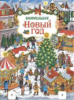 Новый год. Виммельбух (новый) 1 шт