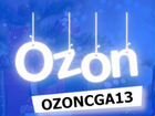 Ozon 300 бaллов по коду в подарок