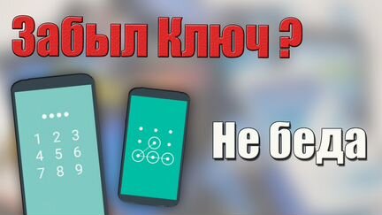Разблокировка Google, Xiaomi Mi, Huawei,аккаунтов