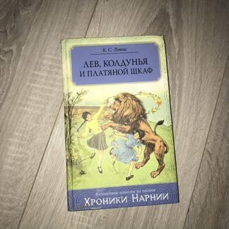 Серия книг «Хроники Нарнии» К.С. Льюис