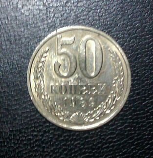 50 копеек СССР