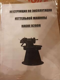 Кеттельная машина Hague D280H