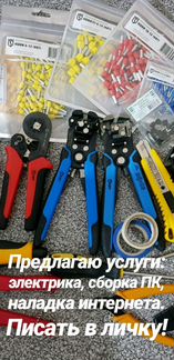 Сборка пк и электрощитов, наладка интернета