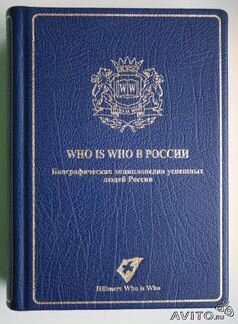 Энциклопедия - Who Is Who в России