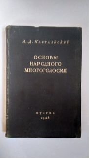 Основы народного многоголосия