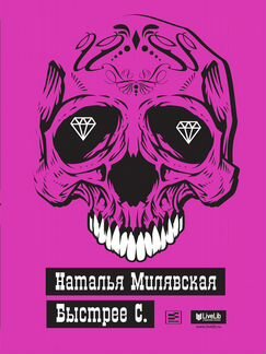 Наталья Милявская Быстрее С