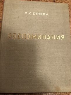 О. Серова, Воспоминания 1947, Искусство»