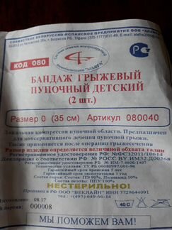Бандаж грыжевый пупочный детский