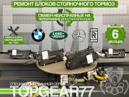 Блоки управления стояночным тормозом EMF Гарантия