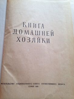 Книга домашней хозяйки 1959 год